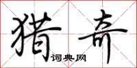 荆霄鹏猎奇行书怎么写