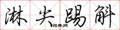 荆霄鹏淋尖踢斛行书怎么写