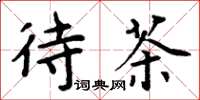 周炳元待茶楷书怎么写