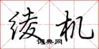 荆霄鹏绫机行书怎么写