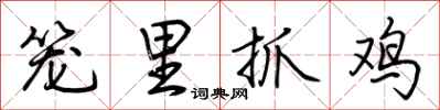 荆霄鹏笼里抓鸡行书怎么写