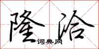荆霄鹏隆洽行书怎么写