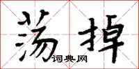 周炳元荡掉楷书怎么写