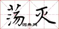 周炳元荡灭楷书怎么写