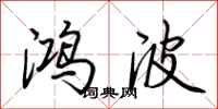 荆霄鹏鸿波行书怎么写
