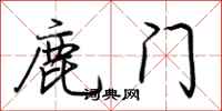 荆霄鹏鹿门行书怎么写