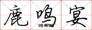 荆霄鹏鹿鸣宴行书怎么写