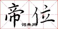 周炳元帝位楷书怎么写