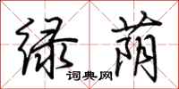 荆霄鹏绿荫行书怎么写
