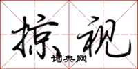 荆霄鹏掠视行书怎么写