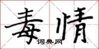 周炳元毒情楷书怎么写