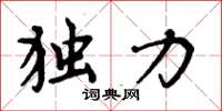 周炳元独力楷书怎么写