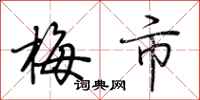 荆霄鹏梅市行书怎么写