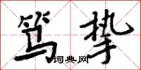 周炳元笃挚楷书怎么写