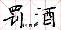 周炳元罚酒楷书怎么写