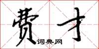 周炳元费才楷书怎么写