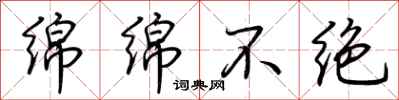 荆霄鹏绵绵不绝行书怎么写