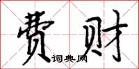 周炳元费财楷书怎么写