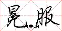 荆霄鹏冕服行书怎么写