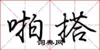荆霄鹏啪搭行书怎么写
