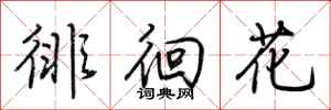 荆霄鹏徘徊花行书怎么写
