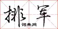 荆霄鹏排军行书怎么写