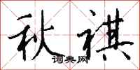 钱沛云秋祺行书怎么写