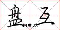 荆霄鹏盘互行书怎么写
