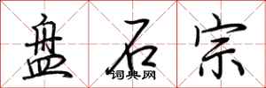 荆霄鹏盘石宗行书怎么写