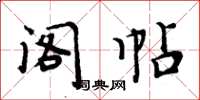 周炳元阁帖楷书怎么写