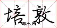 荆霄鹏培敦行书怎么写