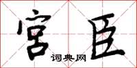 周炳元宫臣楷书怎么写