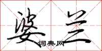 荆霄鹏婆兰行书怎么写