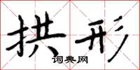 周炳元拱形楷书怎么写
