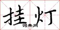 周炳元挂灯楷书怎么写