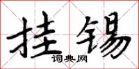 周炳元挂锡楷书怎么写