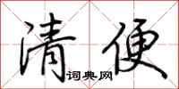荆霄鹏清便行书怎么写