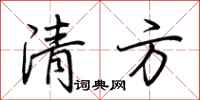 荆霄鹏清方行书怎么写