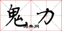 周炳元鬼力楷书怎么写