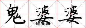 周炳元鬼婆婆楷书怎么写