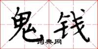 周炳元鬼钱楷书怎么写