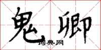 周炳元鬼卿楷书怎么写