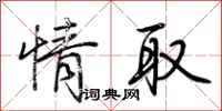 荆霄鹏情取行书怎么写