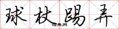 荆霄鹏球杖踢弄行书怎么写