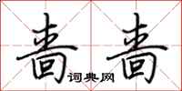 荆霄鹏啬啬行书怎么写