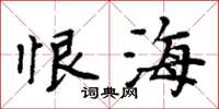 周炳元恨海楷书怎么写