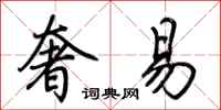 荆霄鹏奢易行书怎么写