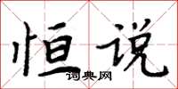 周炳元恒说楷书怎么写