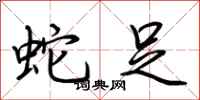 荆霄鹏蛇足行书怎么写