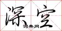 荆霄鹏深空行书怎么写